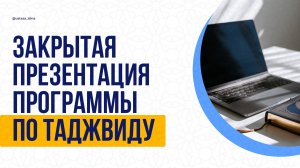 Закрытая презентация программы по таджвиду