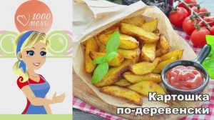 🥔 КАРТОШКА ДОЛЬКАМИ ПО-ДЕРЕВЕНСКИ В ДУХОВКЕ — хрустящая и ароматная!