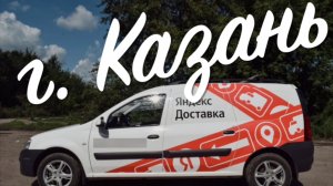 ЯНДЕКС ГРУЗОВОЙ/КАЗАНЬ/КУЗОВ S #яндекс #тарифгрузовой #казань #сезонконтентаRUTUBE