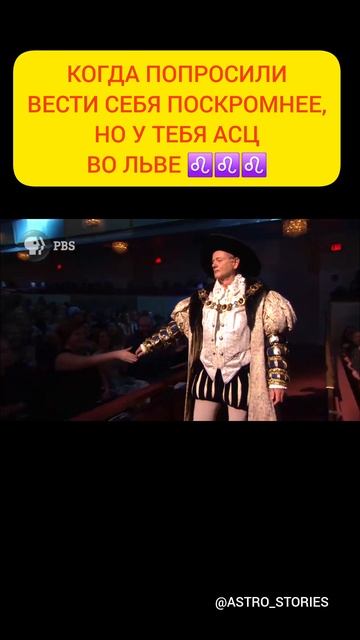 Когда у тебя Асцендент во Льве ♌️🤩😅 #астромем смотреть онлайн