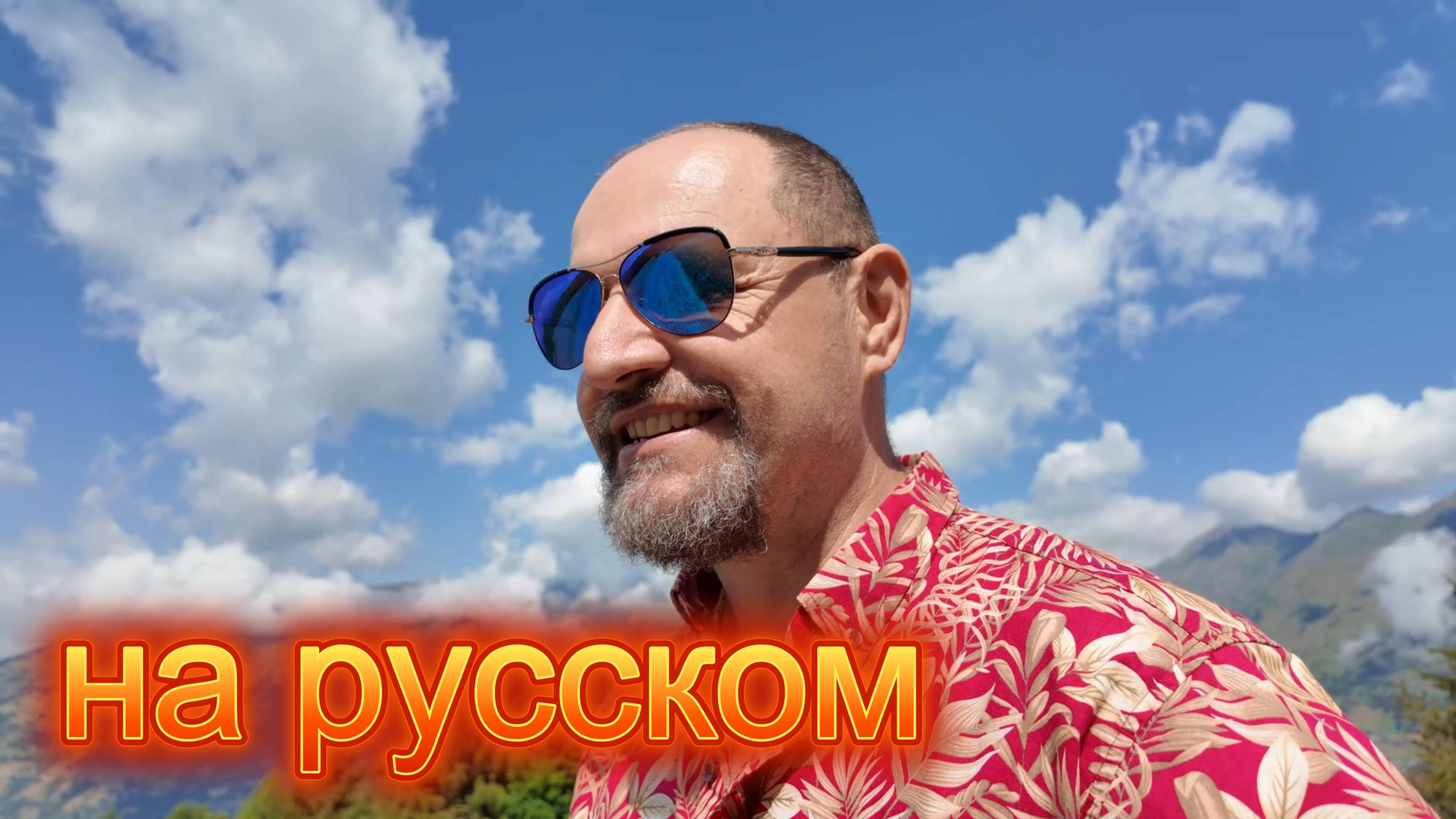 Француз говорит по-русски, Ну вот, как то так!