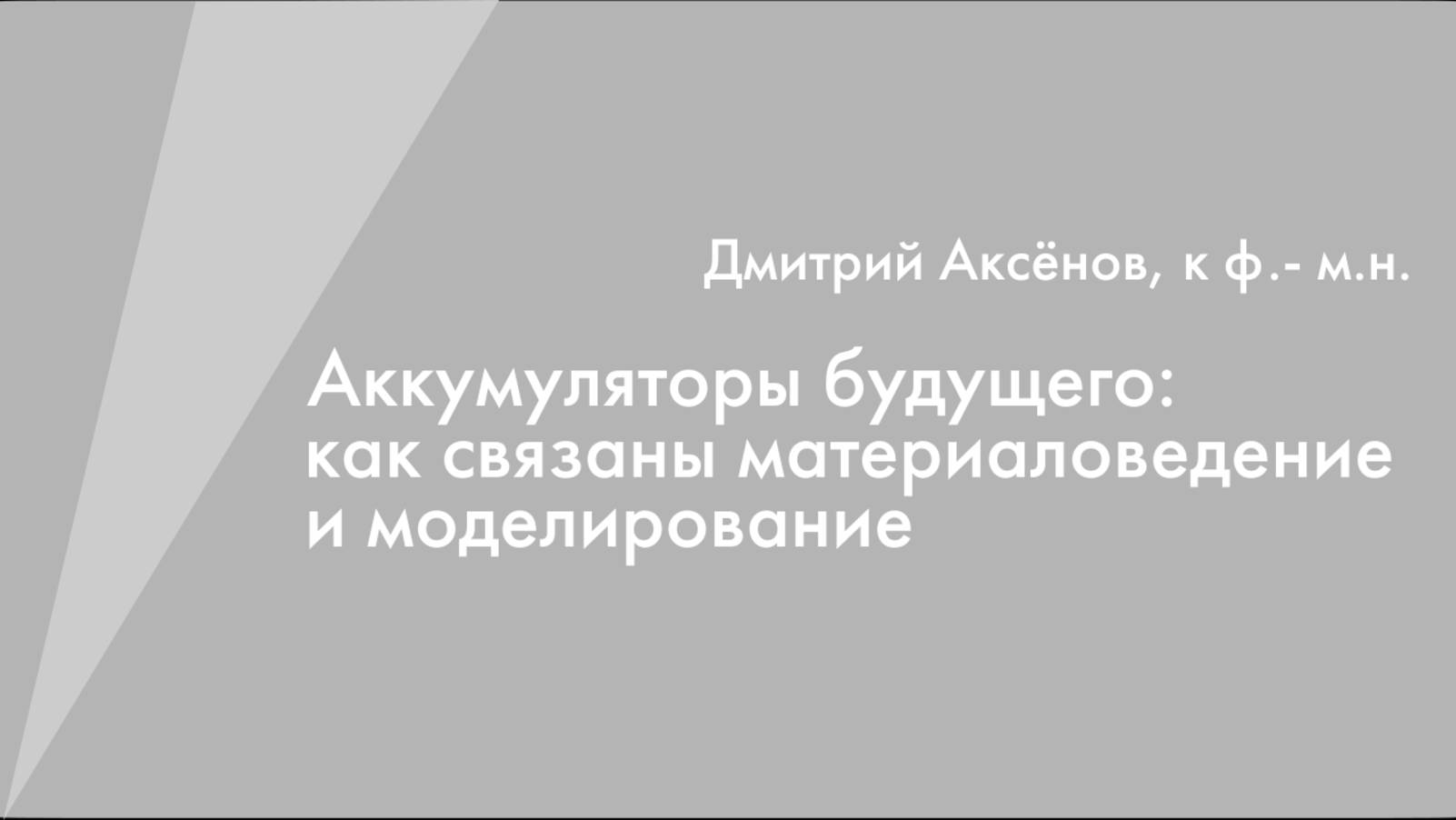 Аккумуляторы будущего: как связаны материаловедение и моделирование - Дмитрий Аксенов смотреть онлайн