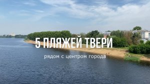 Пять пляжей Твери рядом с центром города