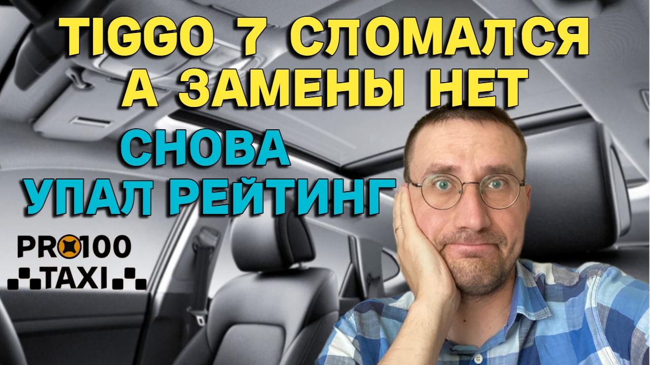 TIGGO 7 СЛОМАЛСЯ 🚕 СНОВА УПАЛ РЕЙТИНГ 😡 смотреть онлайн