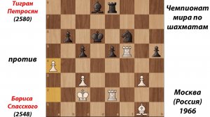 Тигран Петросян против Бориса Спасского. Чемпионат мира по шахматам. Москва (Россия), 1966.