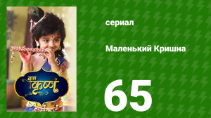 Маленький Кришна 65 серия (сериал, 2016)