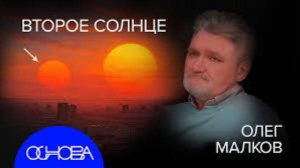 АСТРОНОМ МАЛКОВ： ВТОРОЕ СОЛНЦЕ и ЗАГАДКИ ЗВËЗД