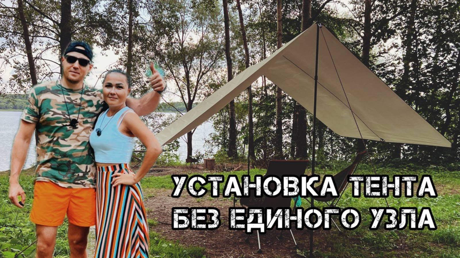 ОБЗОР ТЕНТА⛺️КАК БЫСТРО ПОСТАВИТЬ ТЕНТ БЕЗ ЕДИНОГО УЗЛА 🤔 смотреть онлайн