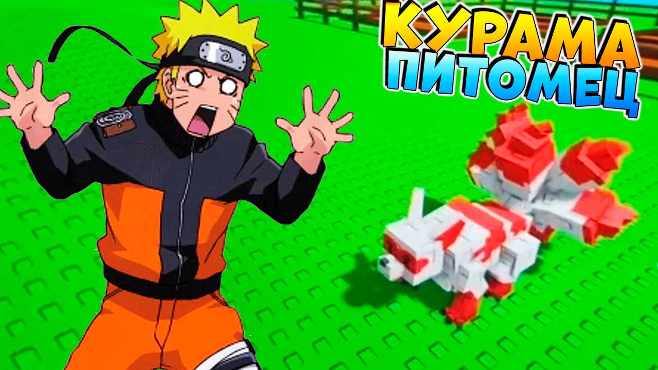 9 ХВОСТЫЙ ЛИС КУРАМА и РАКЕТА-МОРКОВКА🌱Grow a Garden