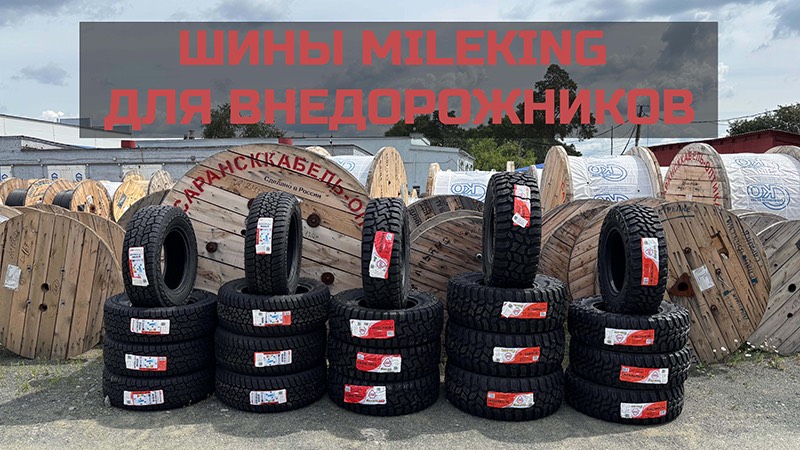 Знакомьтесь новые шины Mileking для внедорожников смотреть онлайн