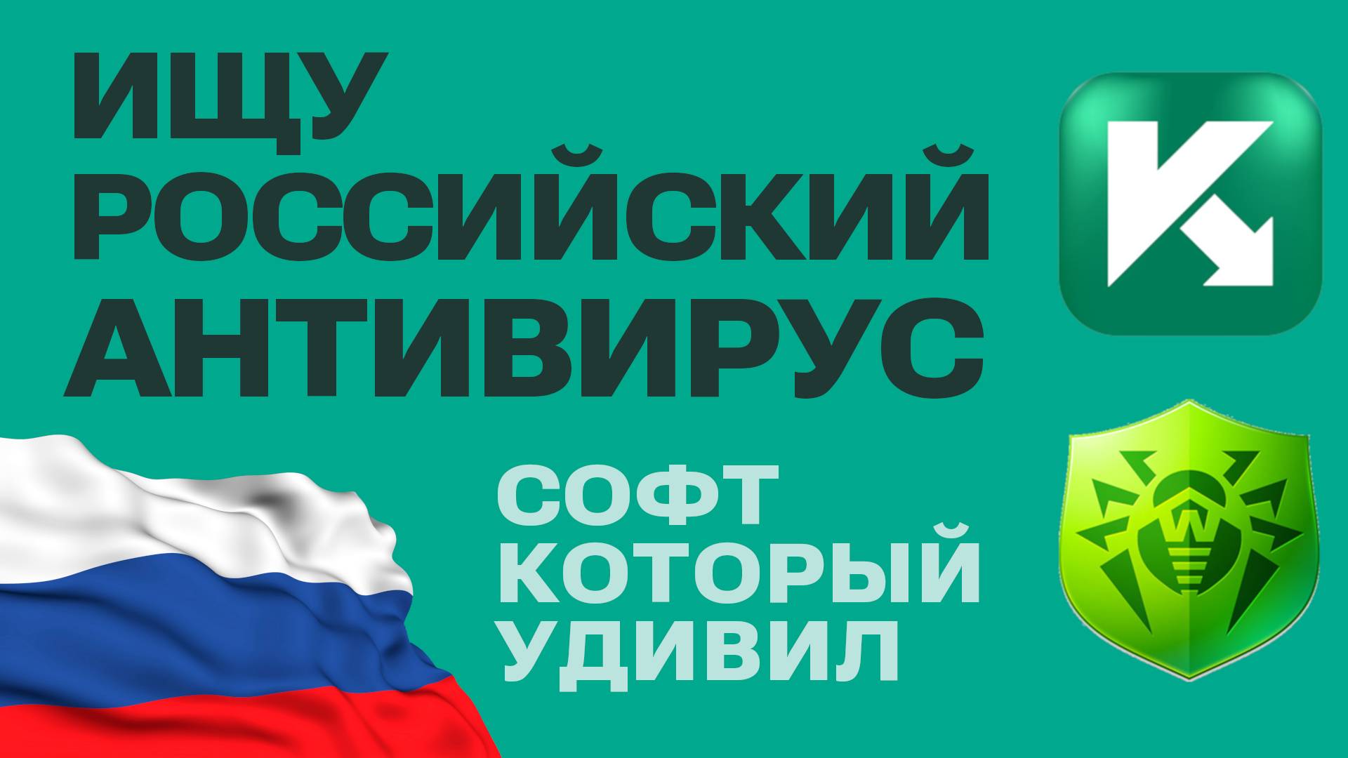 Российские антивирусы и софт: Касперский, Dr.Web и крутые отечественные продукты! смотреть онлайн