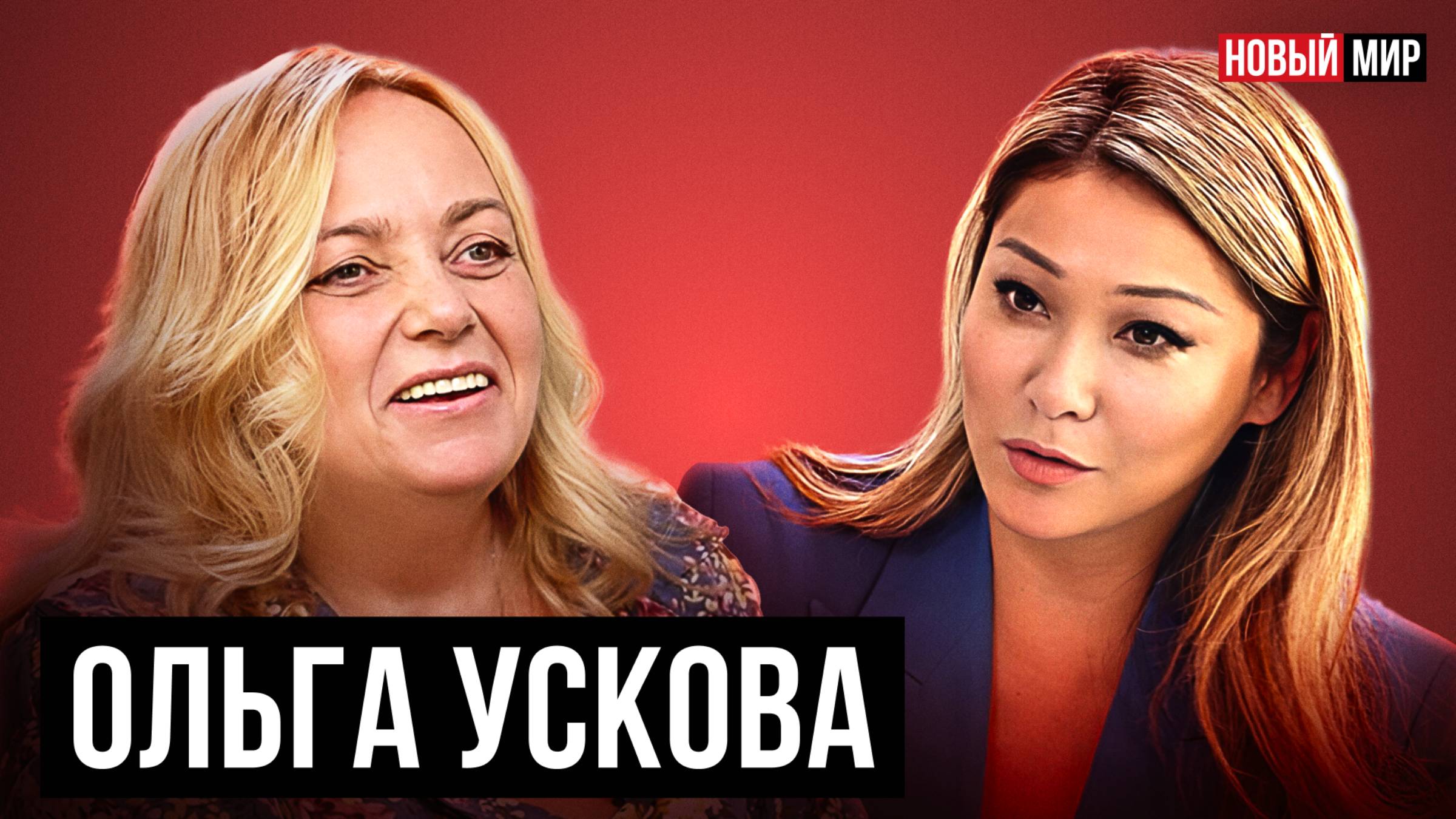 НОВЫЙ МИР: ОЛЬГА УСКОВА смотреть онлайн