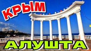 АЛУШТА. КУРОРТ НА ЮЖНОМ БЕРЕГУ КРЫМА. ПЛЯЖИ. #крым #алушта