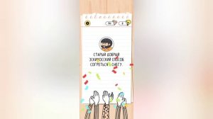 Brain Test 4: друзья-непоседы | 426-450 уровни | Прохождение