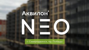 ЖК «Аквилон NEO». Июнь 2025