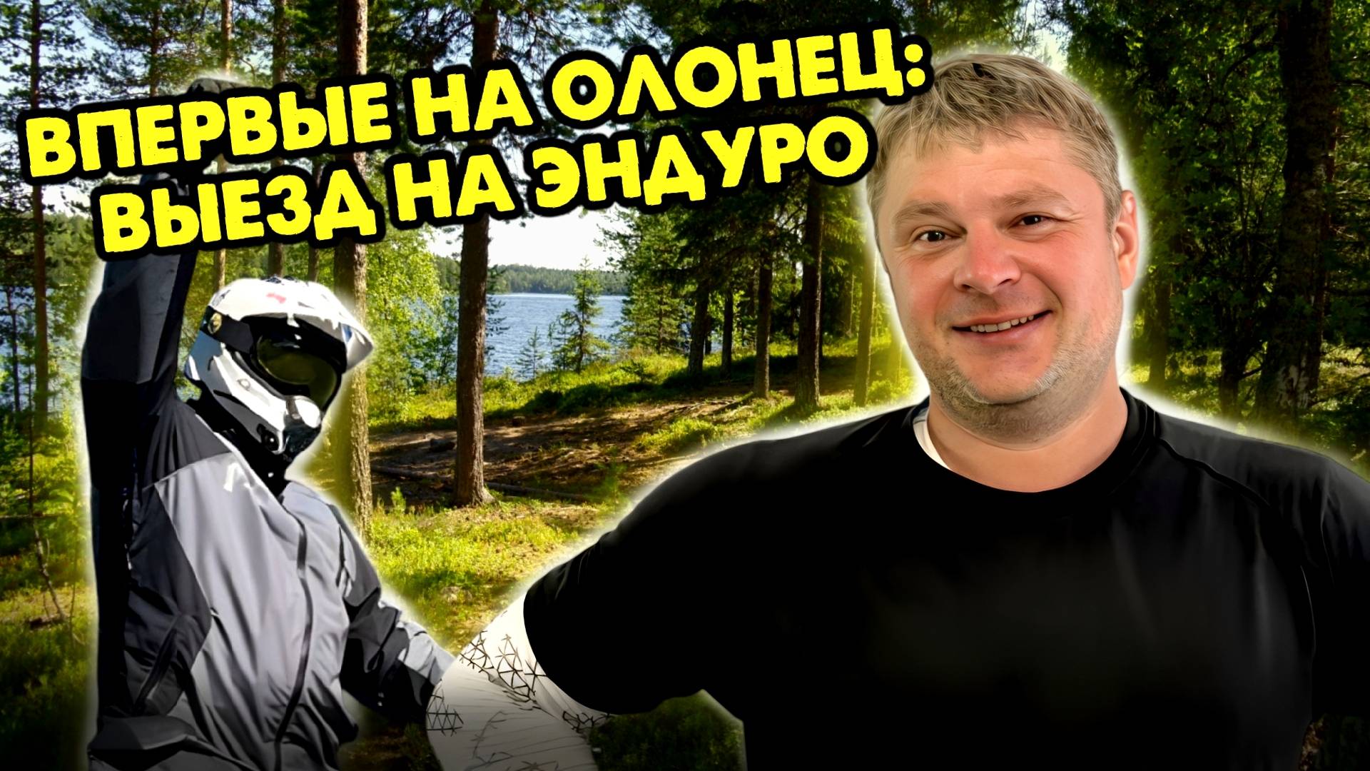 ЭНДУРО на Олонец / 20 км На Мотоцикле Без Головняков смотреть онлайн