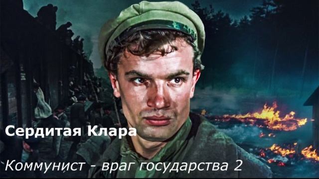 Коммунист - враг государства 2