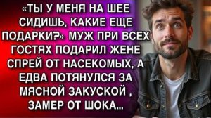 «Спрей от насекомых на годовщину: унижение, после которого я ушла» Слушать рассказы о жизни и любви