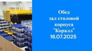16.07.2025 Обед зал столовой корпуса Коралл 2 эт