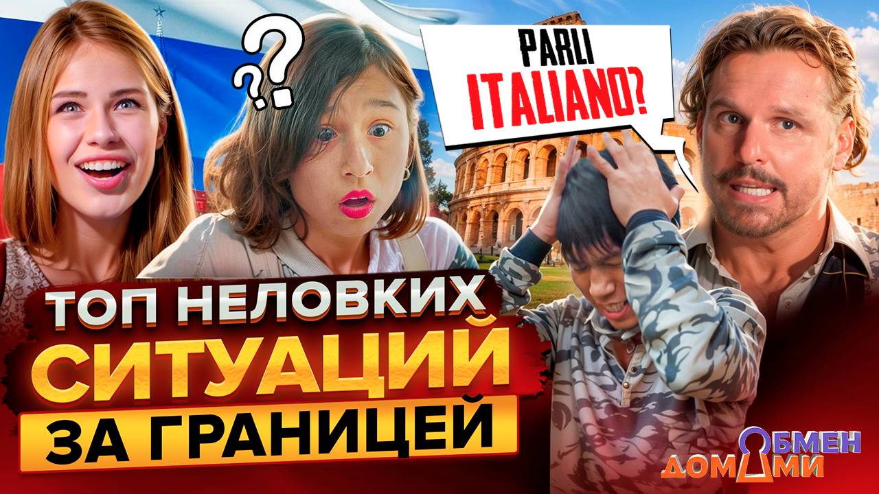 НЕЛОВКИЕ СИТУАЦИИ ЗА ГРАНИЦЕЙ | Как герои ОБМЕНА ДОМАМИ преодолевали языковой барьер? | ТОП-5