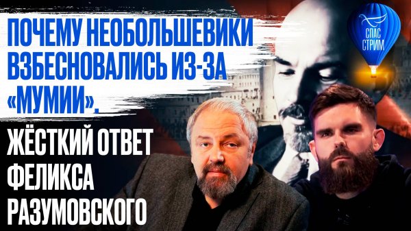 Почему необольшевики взбесновались из-за "Мумии". Жёсткий ответ Феликса Разумовского / СПАС - стрим