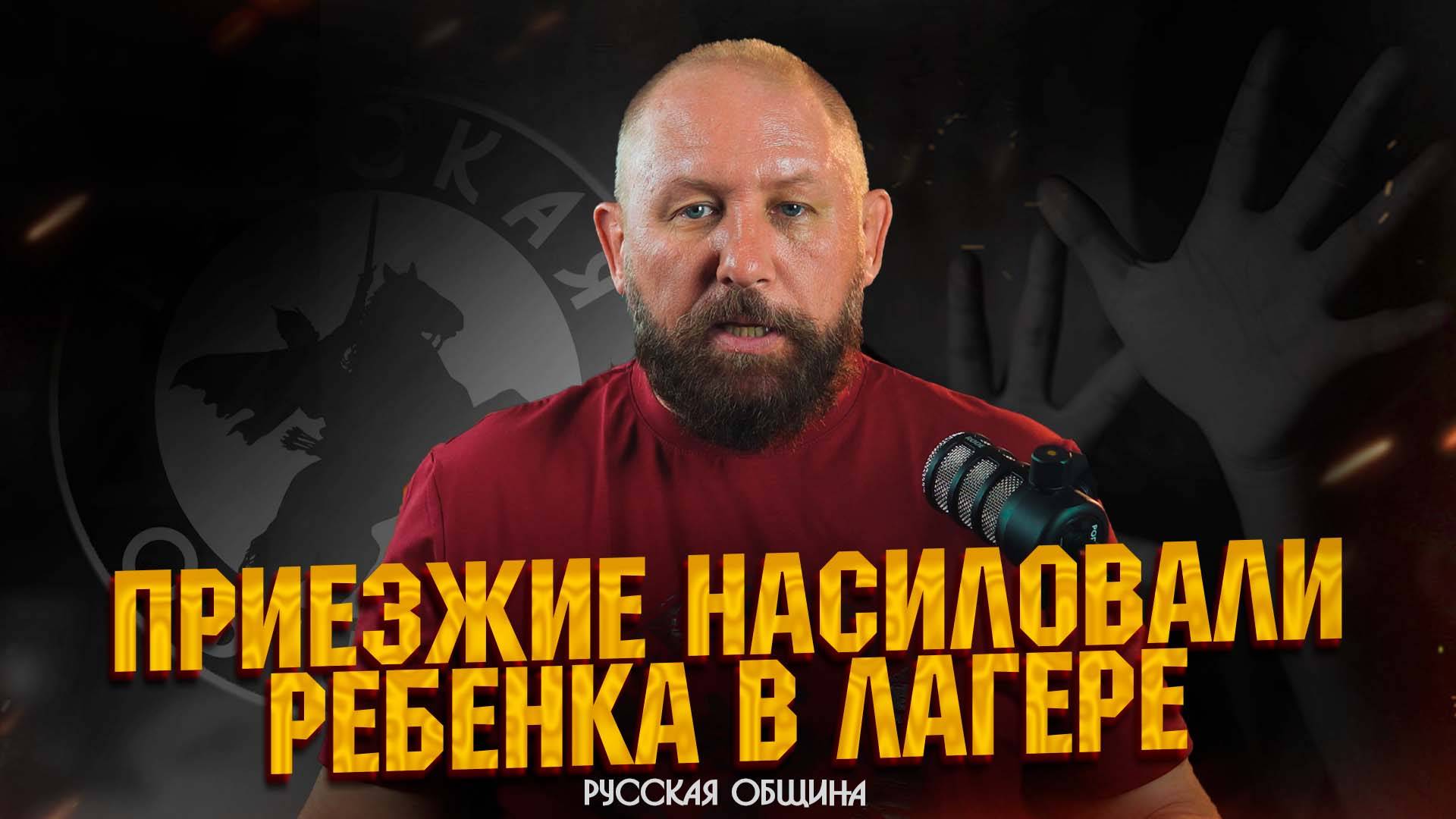 ПРИЕЗЖИЕ НАСИЛОВАЛИ РЕБЕНКА В ЛАГЕРЕ #новости #россия #русскаяобщина #важное смотреть онлайн