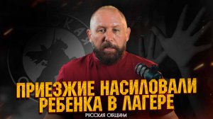 ПРИЕЗЖИЕ НАСИЛОВАЛИ РЕБЕНКА В ЛАГЕРЕ #новости #россия #русскаяобщина #важное