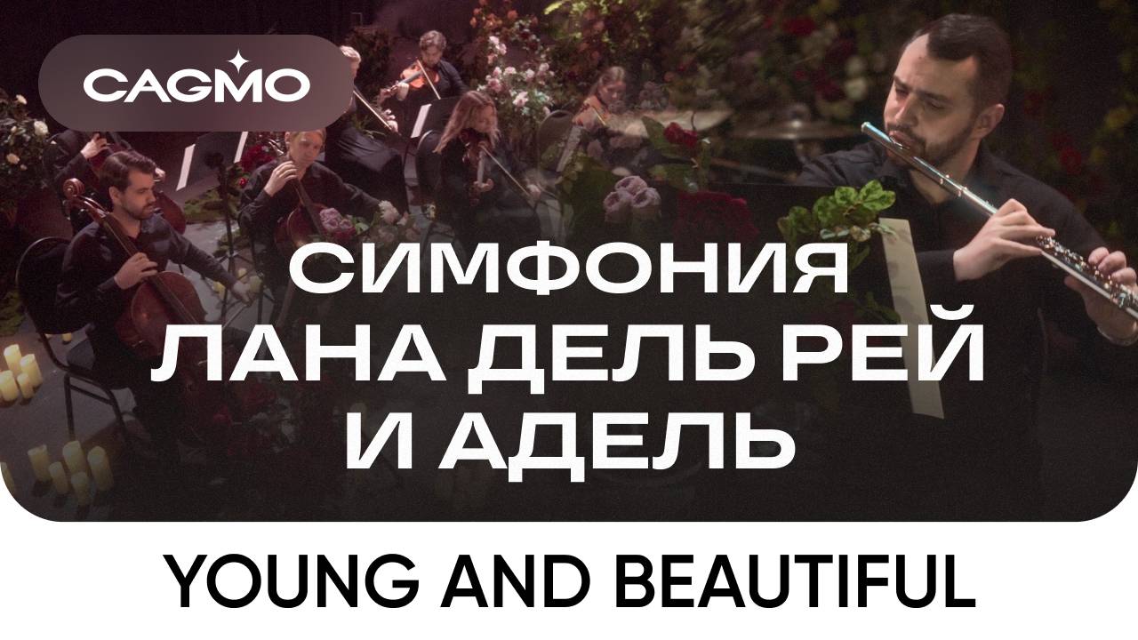 Оркестр CAGMO – Симфония Лана Дель Рей и Адель при свечах – Lana Del Rey – Young and Beautiful смотреть онлайн