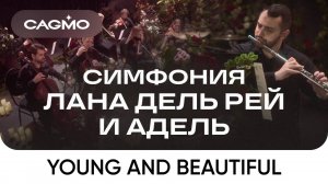 Оркестр CAGMO – Симфония Лана Дель Рей и Адель при свечах – Lana Del Rey – Young and Beautiful