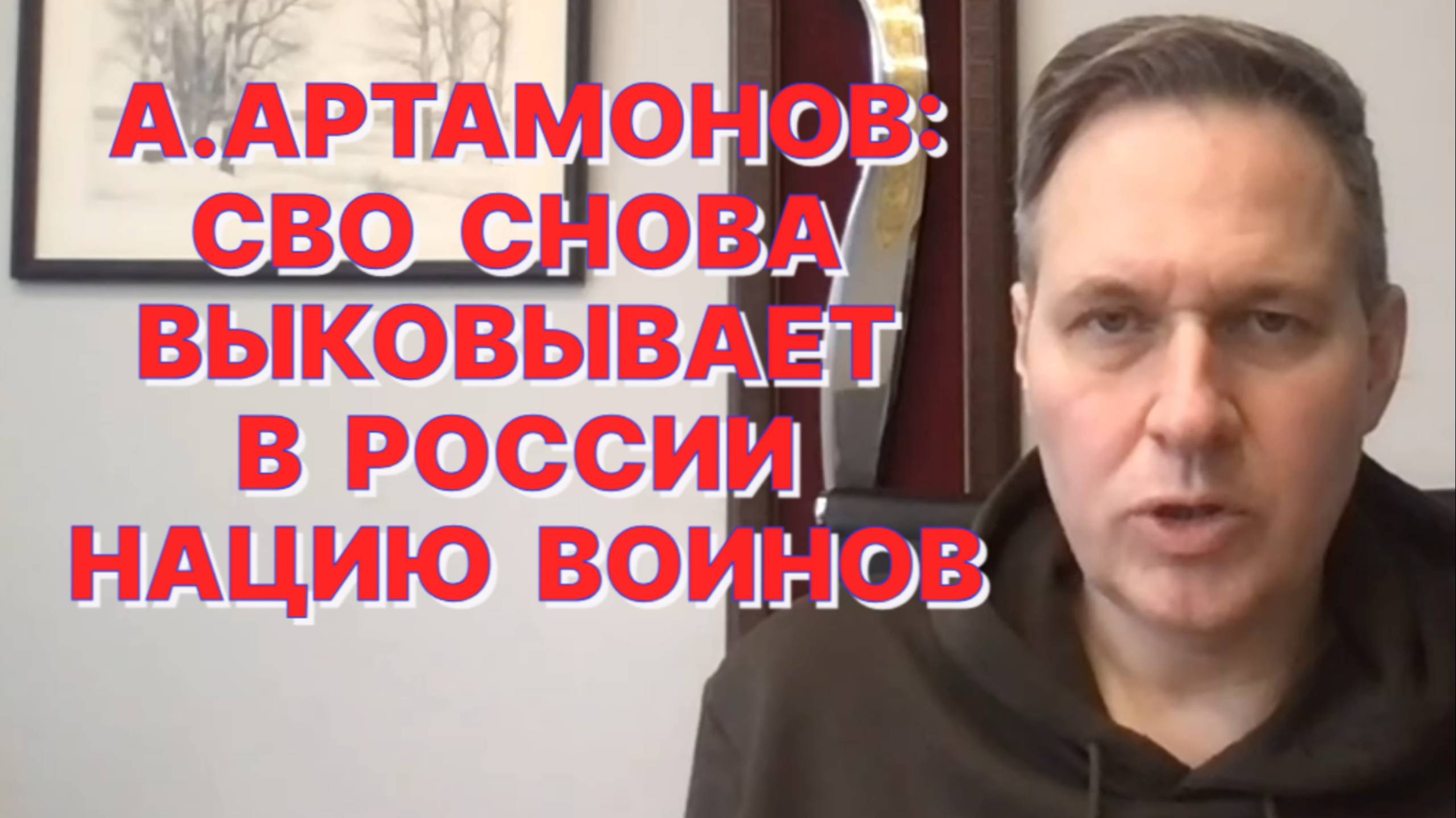 А.АРТАМОНОВ: Россия стояла близко к той грани, когда пошло национальное вырождение смотреть онлайн