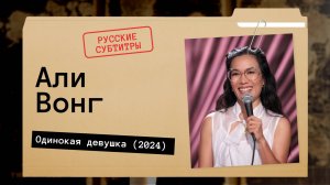 Али Вонг - Одинокая девушка (2024)  Русские субтитры