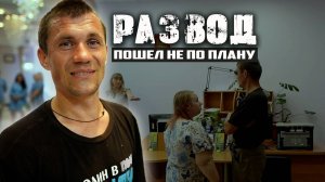 РАЗВОД ВАСИЛИЯ НЕ УДАЛСЯ. Встреча с Олегом, у которого живет Василий.