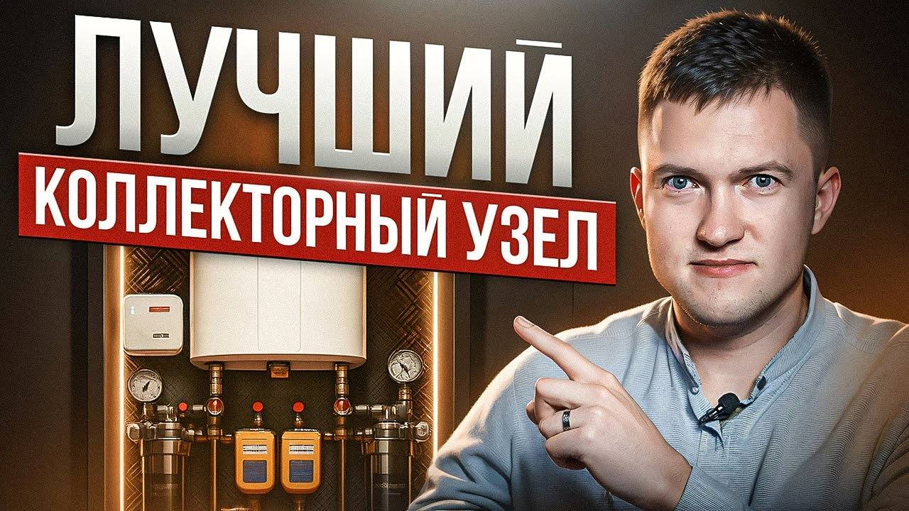 Как собрать совершенный коллекторный узел в квартире? смотреть онлайн