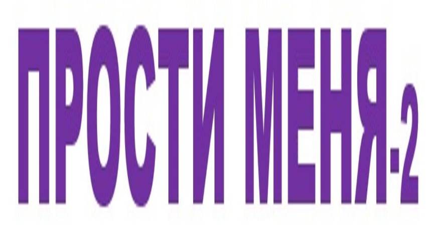 ПРОСТИ МЕНЯ-2 смотреть онлайн