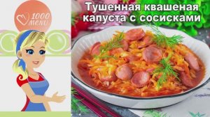 🥘 ТУШЕНАЯ КВАШЕНАЯ КАПУСТА С СОСИСКАМИ — сытно и ароматно!