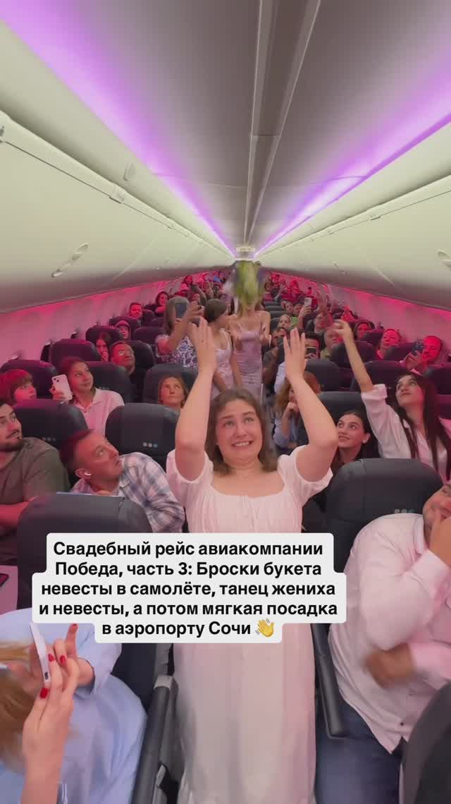 Свадебный рейс авиакомпании Победа, часть 3: Броски букета невесты смотреть онлайн