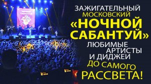 КАК ПРОШЁЛ САМЫЙ ДОЛГОЖДАННЫЙ «НОЧНОЙ САБАНТУЙ» В МОСКВЕ!