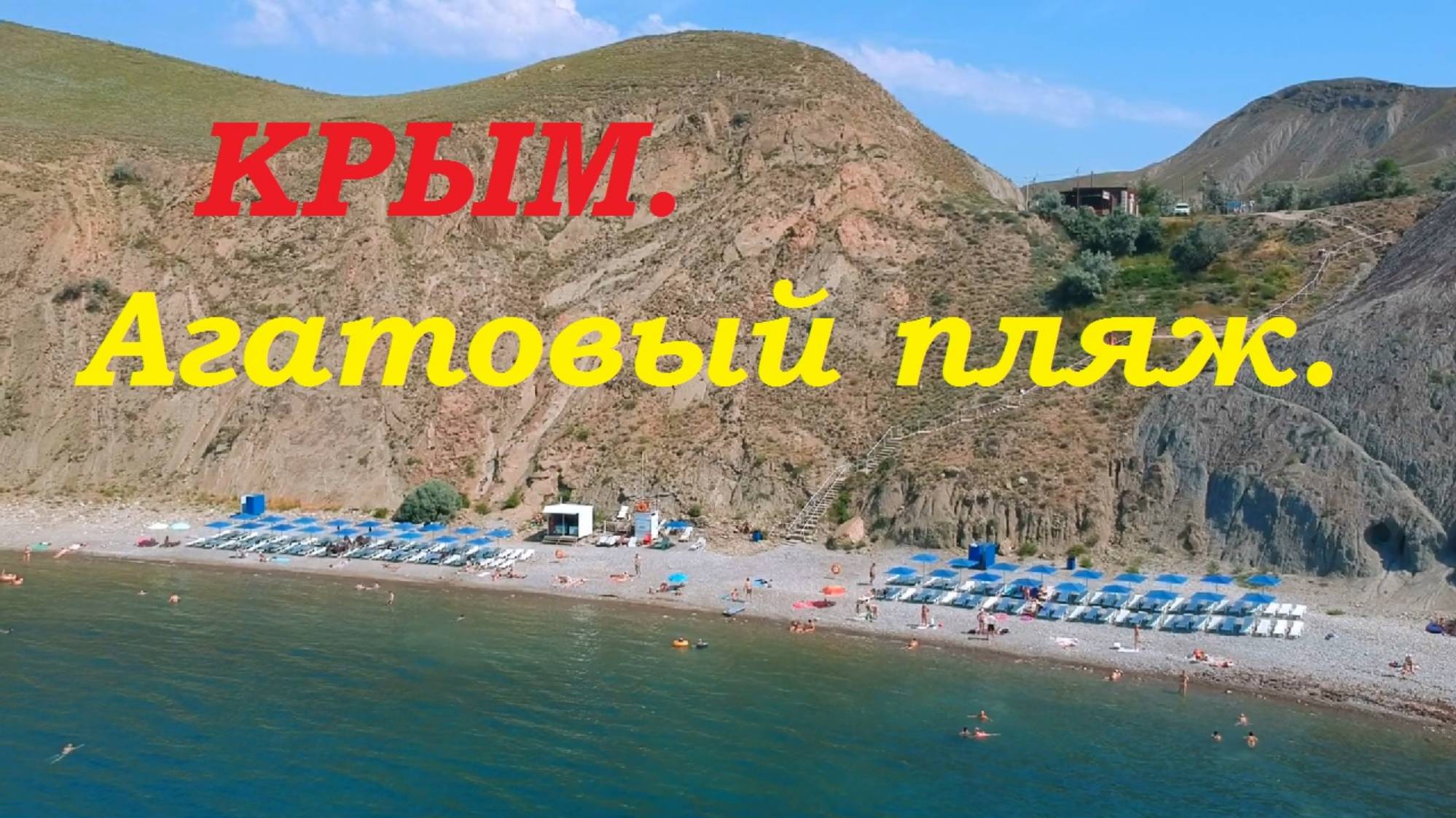 Крым. Орджоникидзе. Агатовый пляж. смотреть онлайн