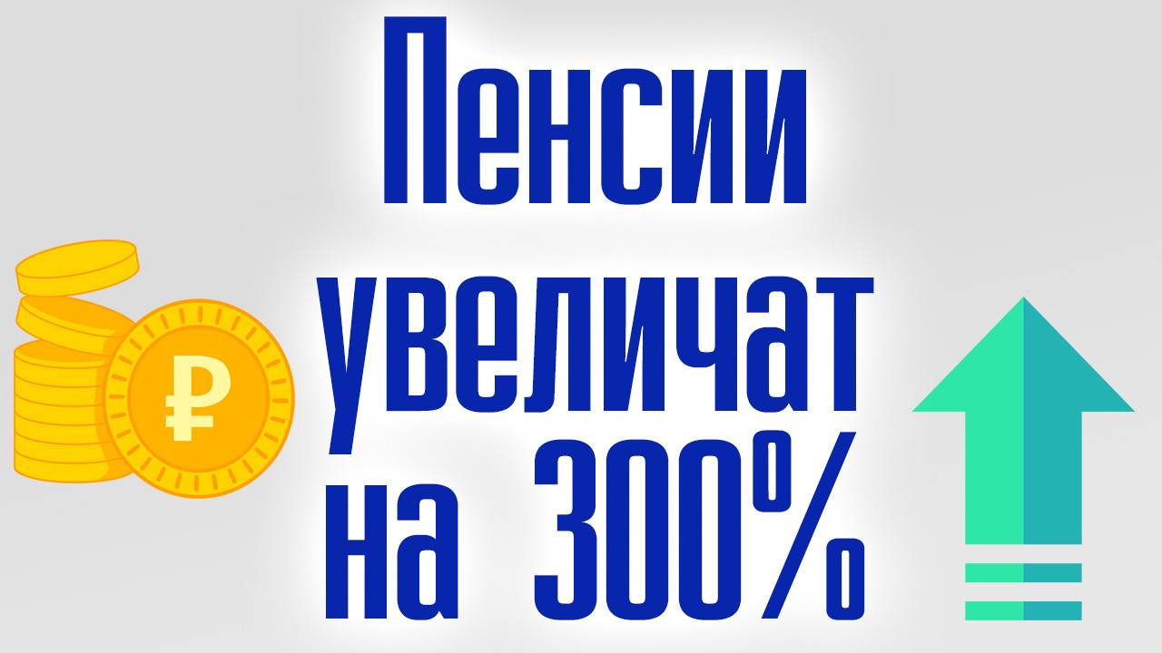 Пенсии Тройная Прибавка Для Пенсионеров. Пенсии увеличат на 300% смотреть онлайн