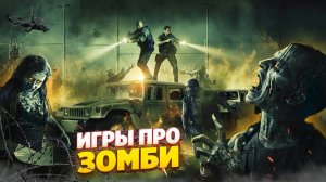 😱 ТОП 10 ИГР ПРО ЗОМБИ | ИГРЫ ПРО ЗОМБИ-АПОКАЛИПСИС | ЛУЧШИЕ ИГРЫ ПРО ЗОМБИ | ИГРЫ НА ПК