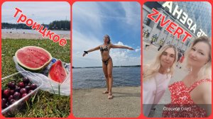 Троицкое и концерт ZIVERT, хорошие подруги,  это важно)