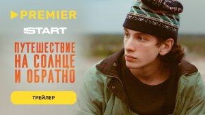 Путешествие на солнце и обратно | Трейлер | PREMIER