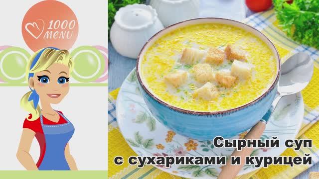 🧀 СЫРНЫЙ СУП С СУХАРИКАМИ И КУРИЦЕЙ — кремовая текстура! смотреть онлайн