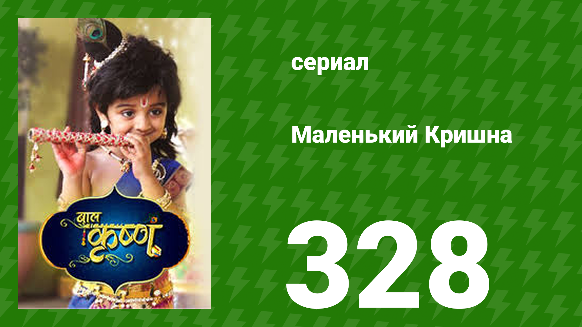 Маленький Кришна 328 серия (сериал, 2016)