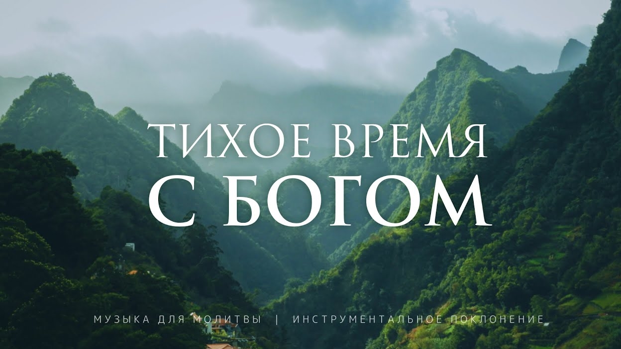 🎼🎹Музыка для молитвы без слов 🎶Инструментальное поклонение🎧 смотреть онлайн