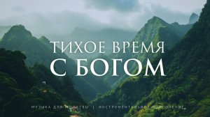 🎼🎹Музыка для молитвы без слов 🎶Инструментальное поклонение🎧