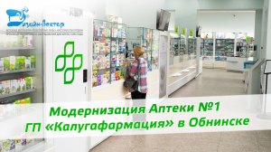 Модернизация Аптеки ГП «Калугафармация» в Обнинске