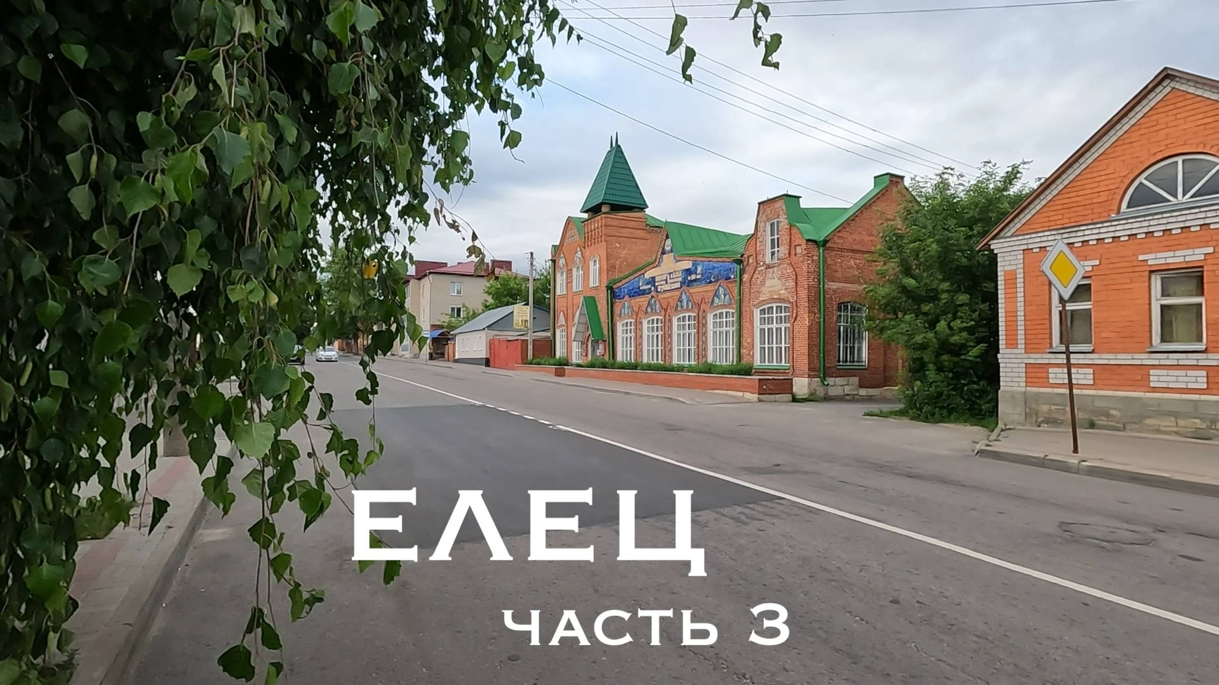 Елец. Часть 3