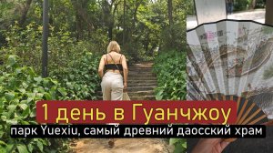 Китай. Как провести один день в Гуанчжоу. Храмы, парк Yuexiu, китайская кухня.