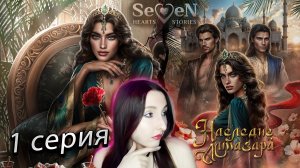 💕Seven Hearts Stories💕Наследие Алмазара - 1 серия 1 сезон (прохождение)